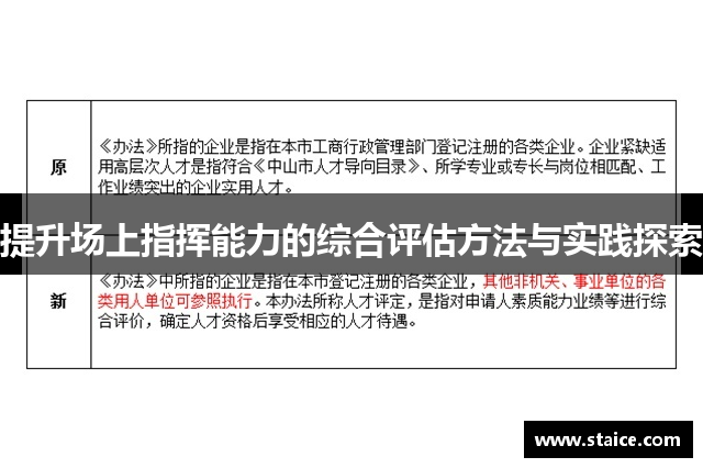 提升场上指挥能力的综合评估方法与实践探索