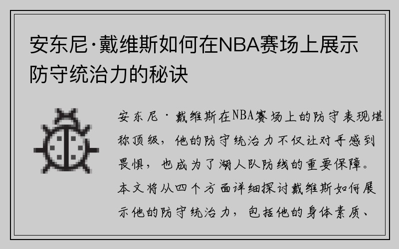 安东尼·戴维斯如何在NBA赛场上展示防守统治力的秘诀