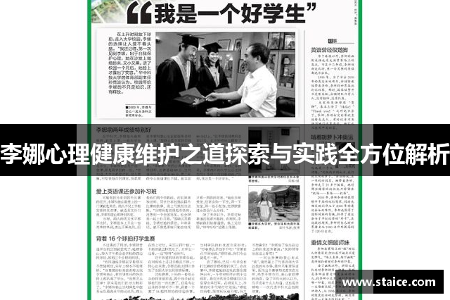 李娜心理健康维护之道探索与实践全方位解析