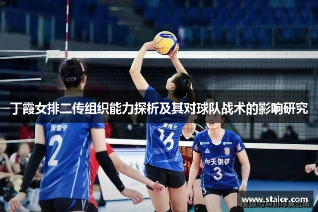 丁霞女排二传组织能力探析及其对球队战术的影响研究