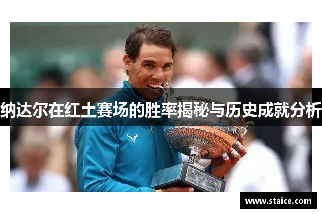纳达尔在红土赛场的胜率揭秘与历史成就分析